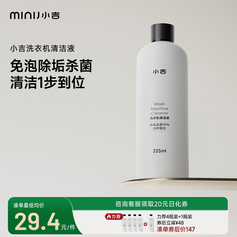 小吉洗衣机深层清洁剂强力除垢杀菌除菌洁桶液全自动全域洁筒液