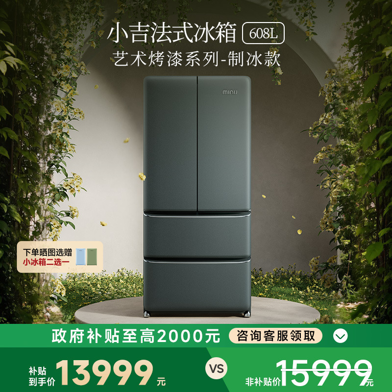 【艺术烤漆】小吉608LPro2.0大容量法式四门风冷无霜复古制冰冰箱