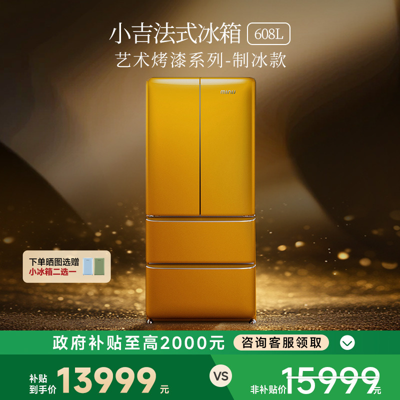 【艺术烤漆】小吉608LPro2.0大容量法式四门风冷无霜复古制冰冰箱