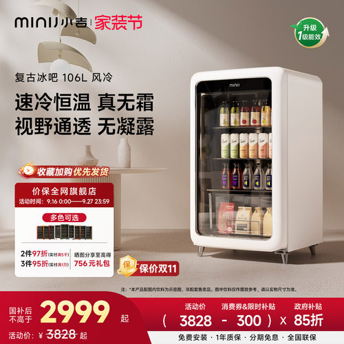 MINIJ小吉复古冰吧享15%国家补贴