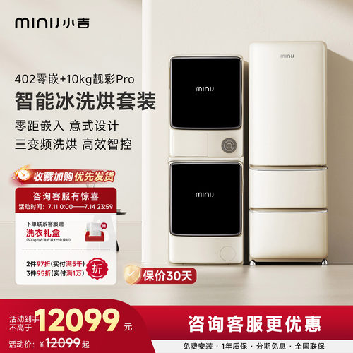 小吉泵滚筒洗烘机风冷无霜冰箱