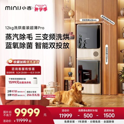 小吉12kg超薄Pro热泵洗烘套装