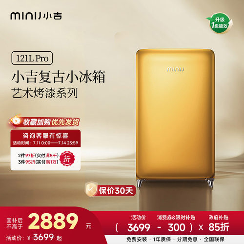 小吉复古小冰箱121Pro烤漆流沙金
