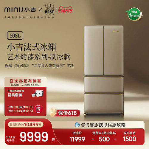 小吉508Pro2.0自动制冰烤漆冰箱