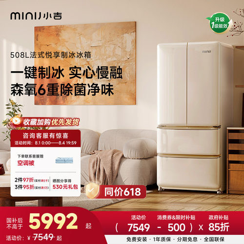 小吉508悦享复古法式制冰冰箱