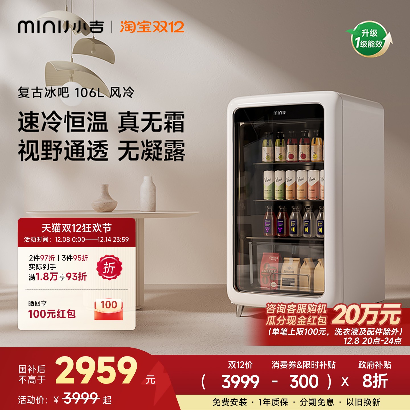 MINIJ小吉复古冰吧享20%国家补贴