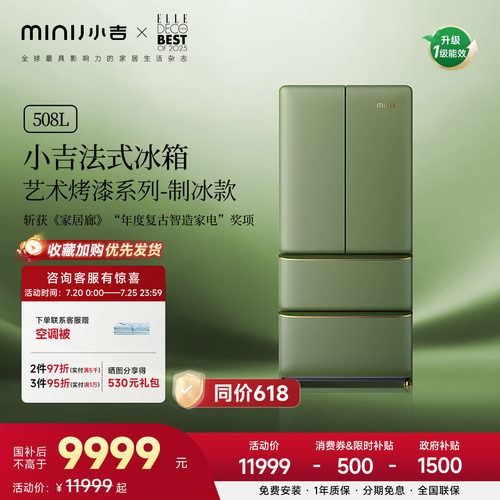 小吉508Pro2.0自动制冰烤漆冰箱