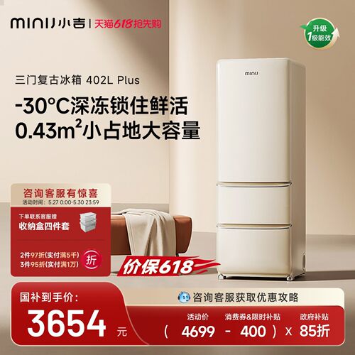 小吉复古三门冰箱402Plus
