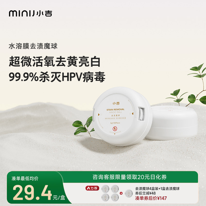 minij/小吉洗内衣内裤专用活氧不褪色女士抑菌去血渍魔球凝珠20颗