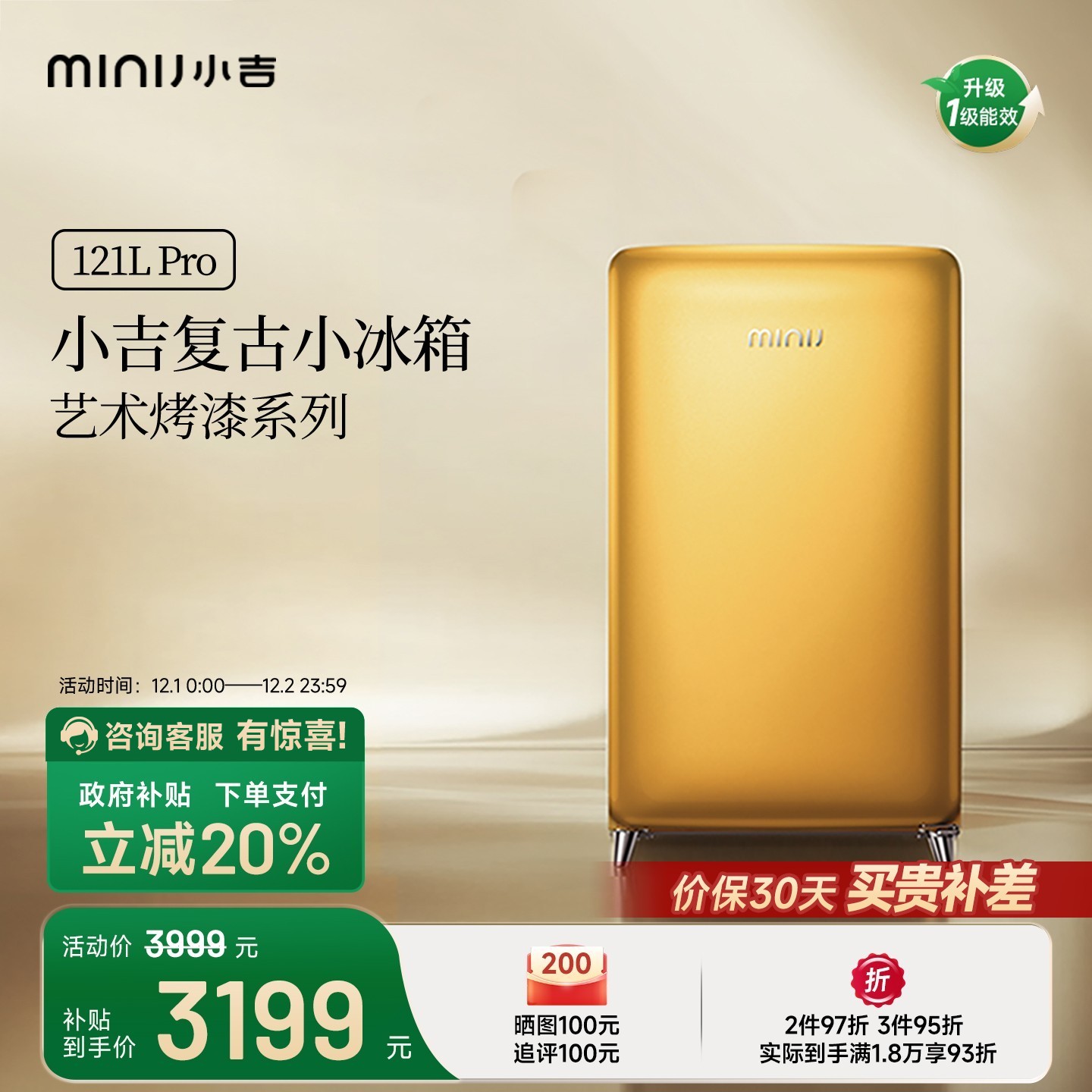 小吉复古小冰箱121Pro烤漆流沙金