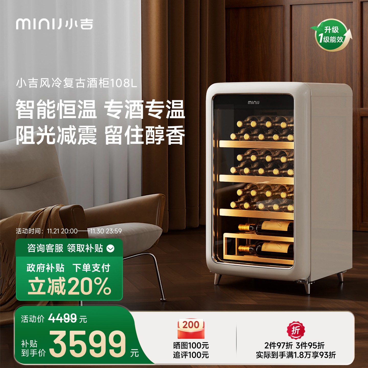 小吉复古酒柜一级能效