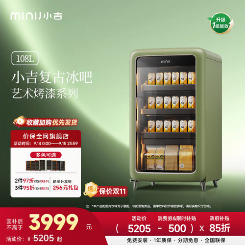 MINIJ小吉复古双变频风冷无霜饮料冷藏柜家用颜值冰吧新一级能效