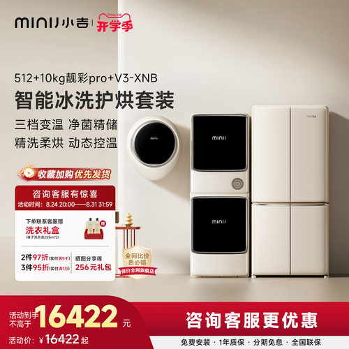 小吉512L对开冰箱洗烘套装V3-XNB