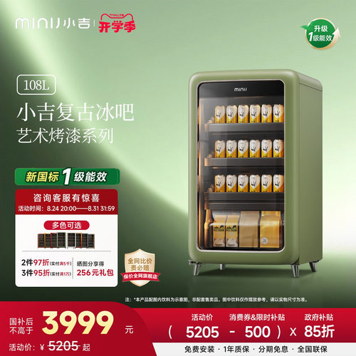 MINIJ小吉复古双变频风冷无霜饮料冷藏柜家用颜值冰吧新一级能效