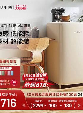 minij小吉121LPro复古小冰箱家用客厅小型高颜值办公室冷藏冷冻柜