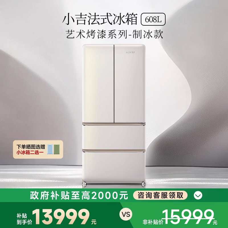 【艺术烤漆】小吉608LPro2.0大容量法式四门风冷无霜复古制冰冰箱