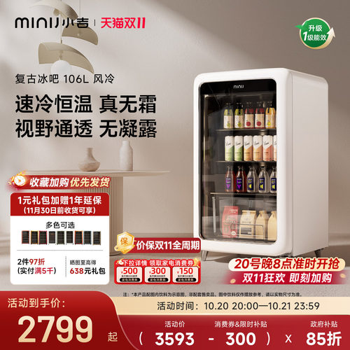 MINIJ小吉复古冰吧享15%国家补贴