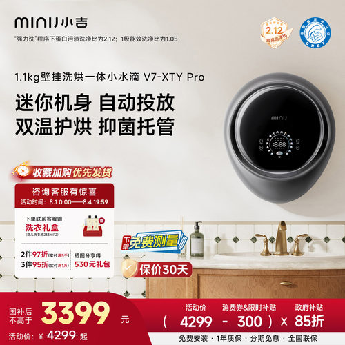 小吉小水滴1.1kg洗烘壁挂V7PRO