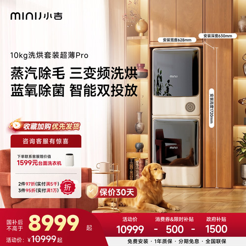小吉10kg超薄洗烘套装