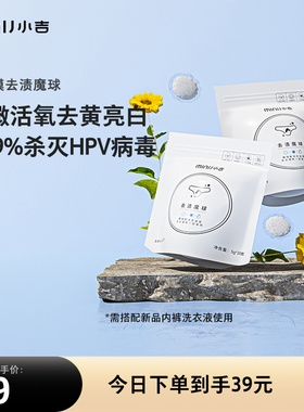 minij/小吉洗内衣内裤专用活氧不褪色女士抑菌去血渍魔球凝珠20颗