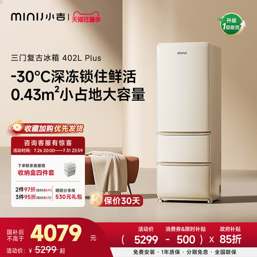 小吉复古三门冰箱402Plus