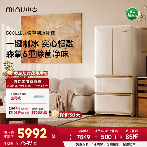 小吉508悦享复古法式制冰冰箱