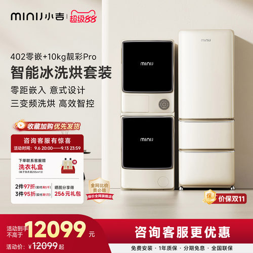 小吉泵滚筒洗烘机风冷无霜冰箱