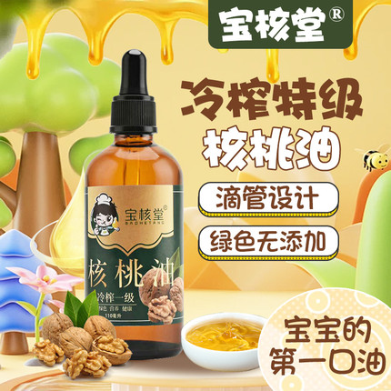 一级纯核桃油食用油送核桃油婴幼儿辅食专用滴管儿童宝宝婴儿吃的