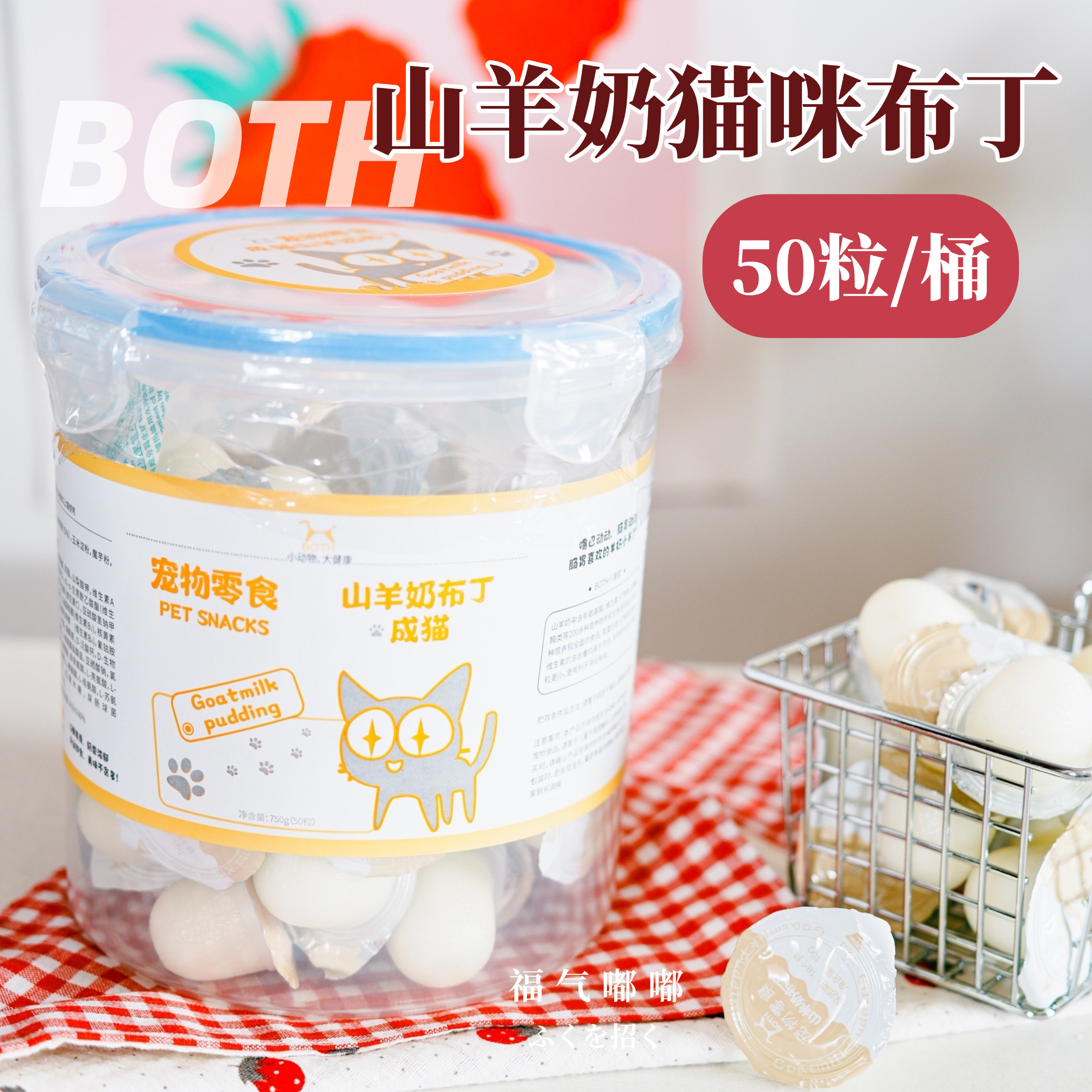 BOTH山羊奶零食成猫布丁50粒桶猫咪布丁宠物零食成幼猫零食猫布丁