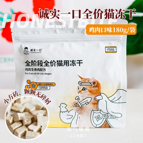 诚实一口猫冻干FD01全阶段全价猫用主食冻干鸡肉鲜肉猫粮冻干