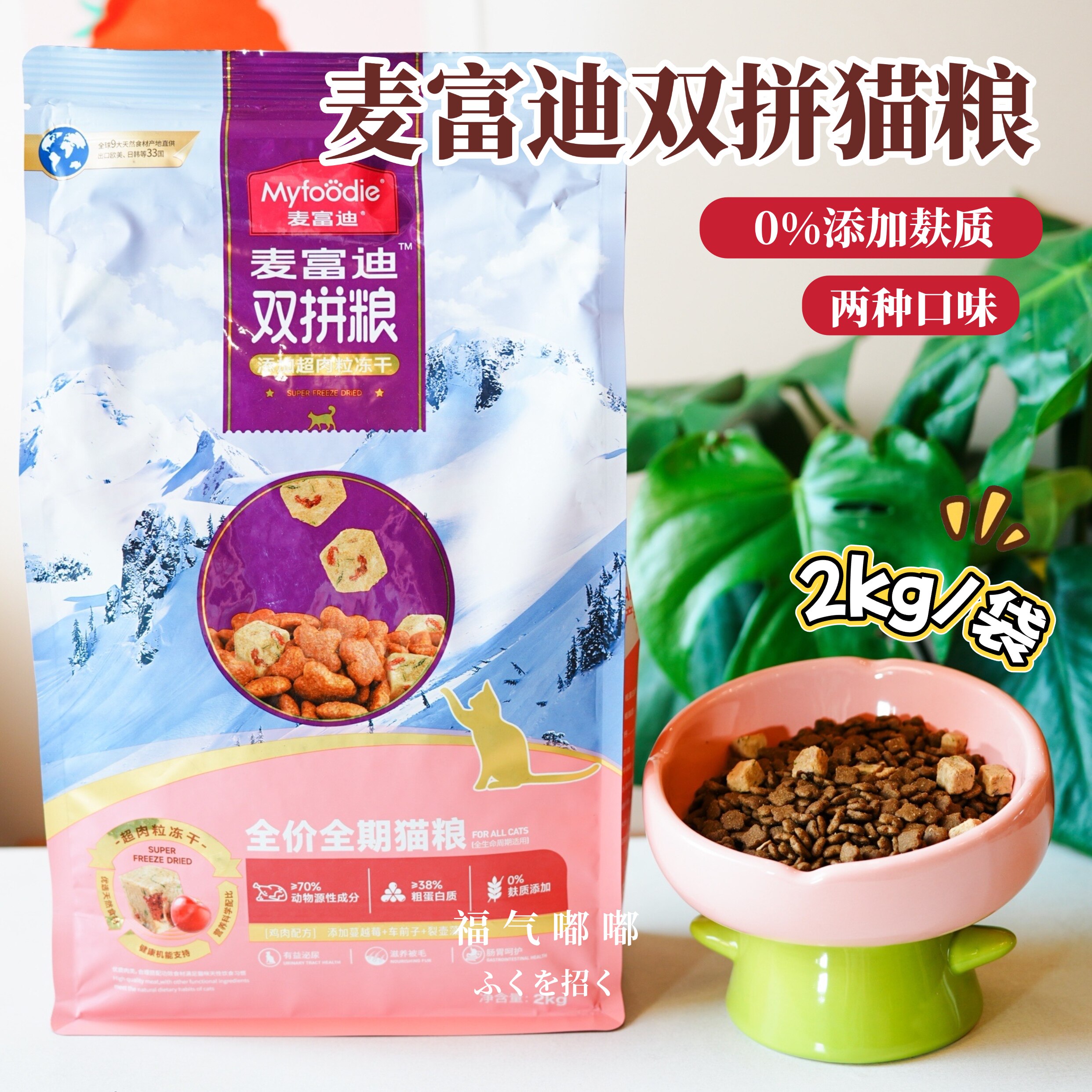 麦富迪猫粮双拼无谷猫粮超肉粒无谷冻干粮成幼猫可食用鸡肉三文鱼