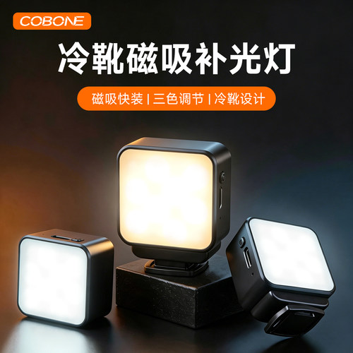 COBONE酷碰迷你冷靴补光灯适用大疆Action6/5pro/4手机支架打光灯
