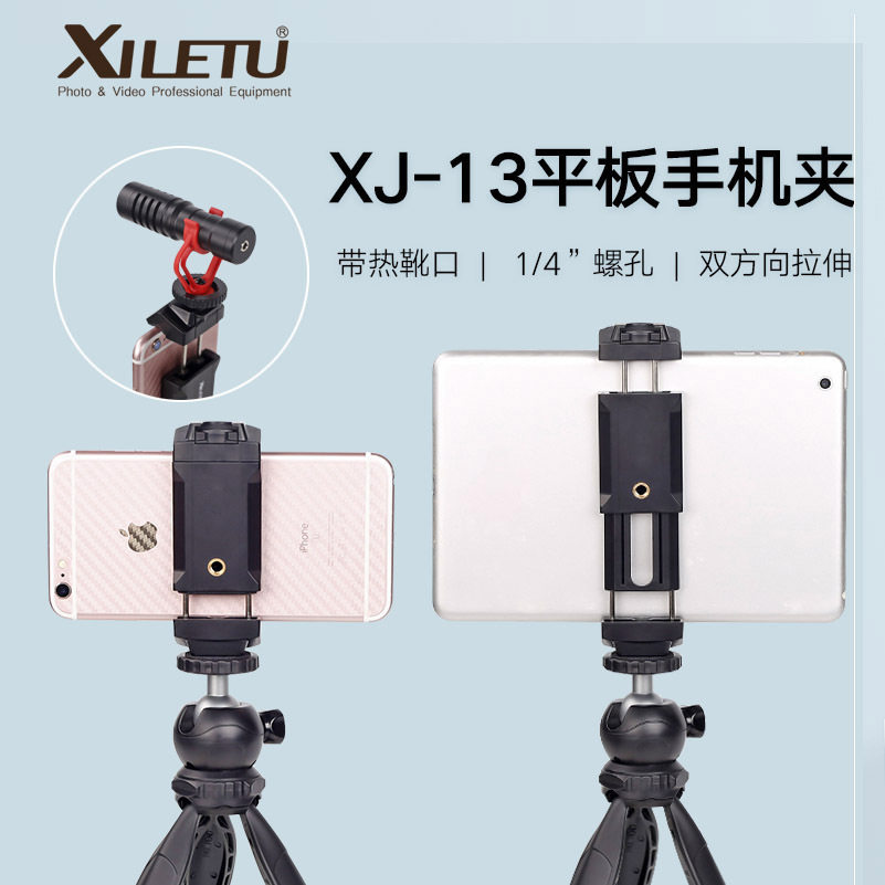 喜乐途 XJ-13手机平板夹 平板电脑直播三脚支架固定夹子