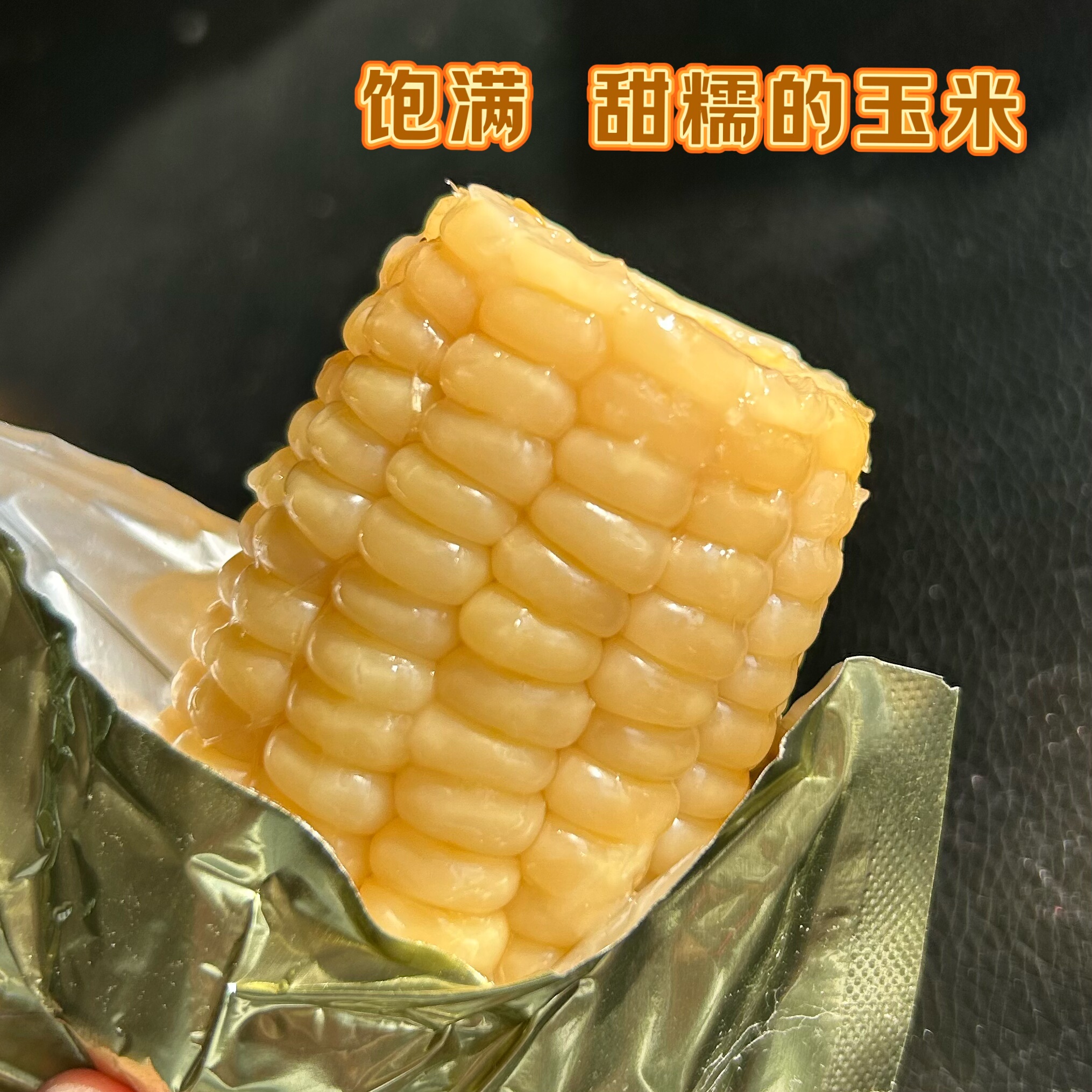 臻耕香白糯玉米段真空1千克 内含8段