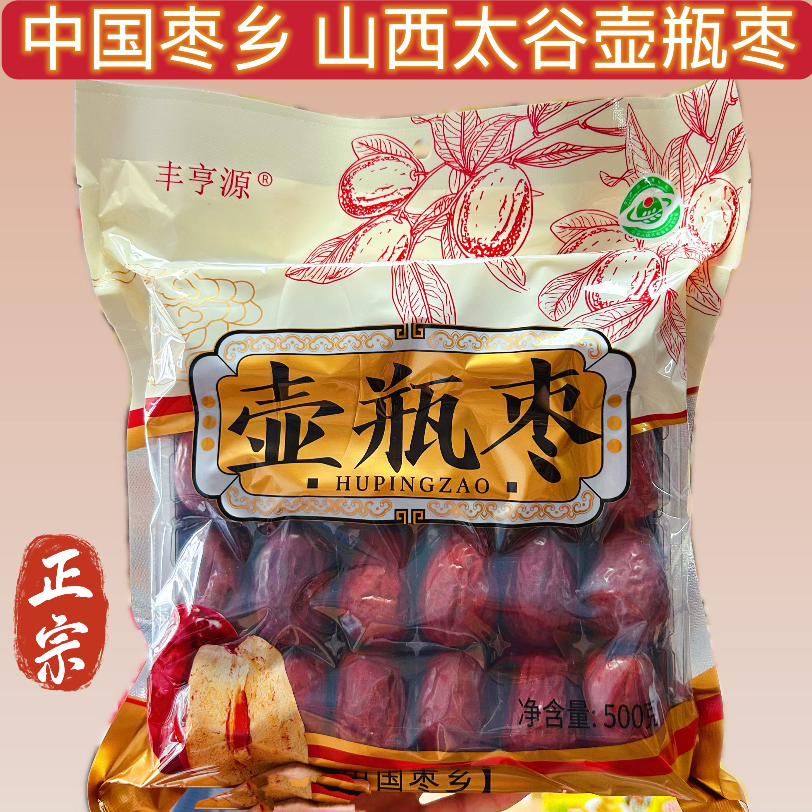 丰亨源 壶瓶枣 500g*2袋山西太谷大枣零食中国枣乡出品