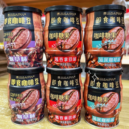赛品即食咖啡豆咖啡糖酱香拿铁味 烟草味猫屎味80g 罐装