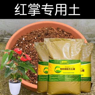 红掌土专用土配方营养土盆栽花卉椰糠泥炭土壤种植物有机花土花肥