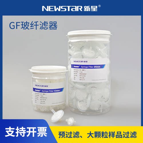 NEWSTAR新星玻纤GF针头滤器 一次性预过滤13mm25mm微孔过滤头