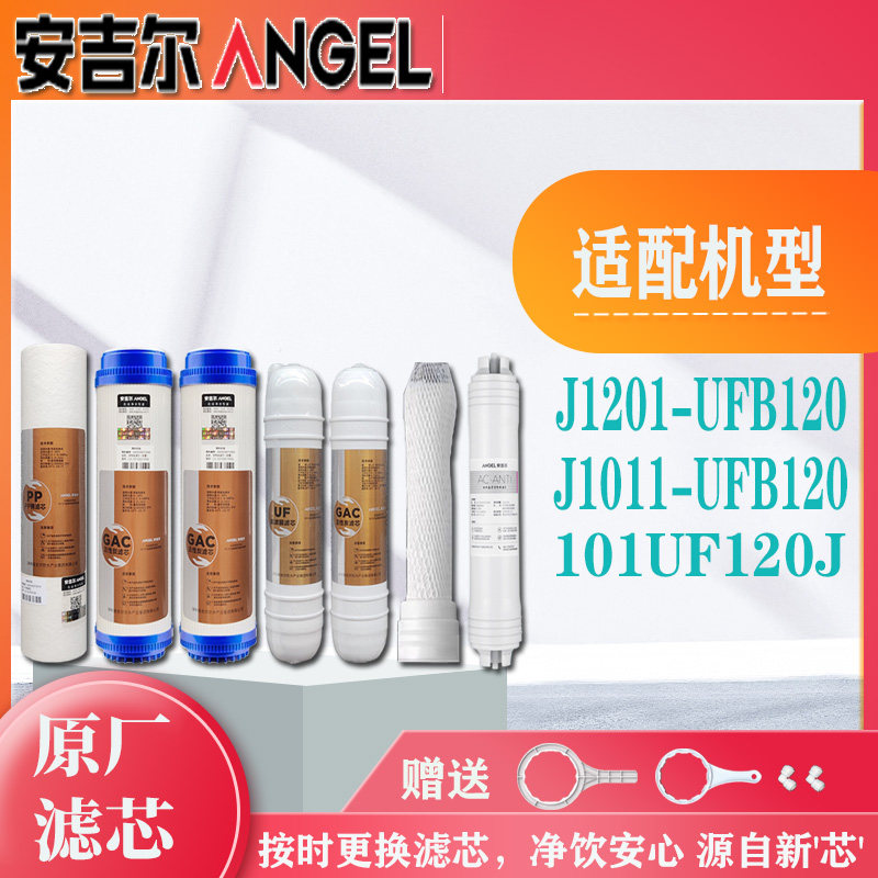 安吉尔净水机器 J1201-UFB120/J1011-UFB120/101UF-A20J 原装滤芯