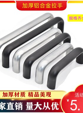 铝合金黑色银色U形拉手圆形拉手机械橱柜门衣柜把手工业设备提手