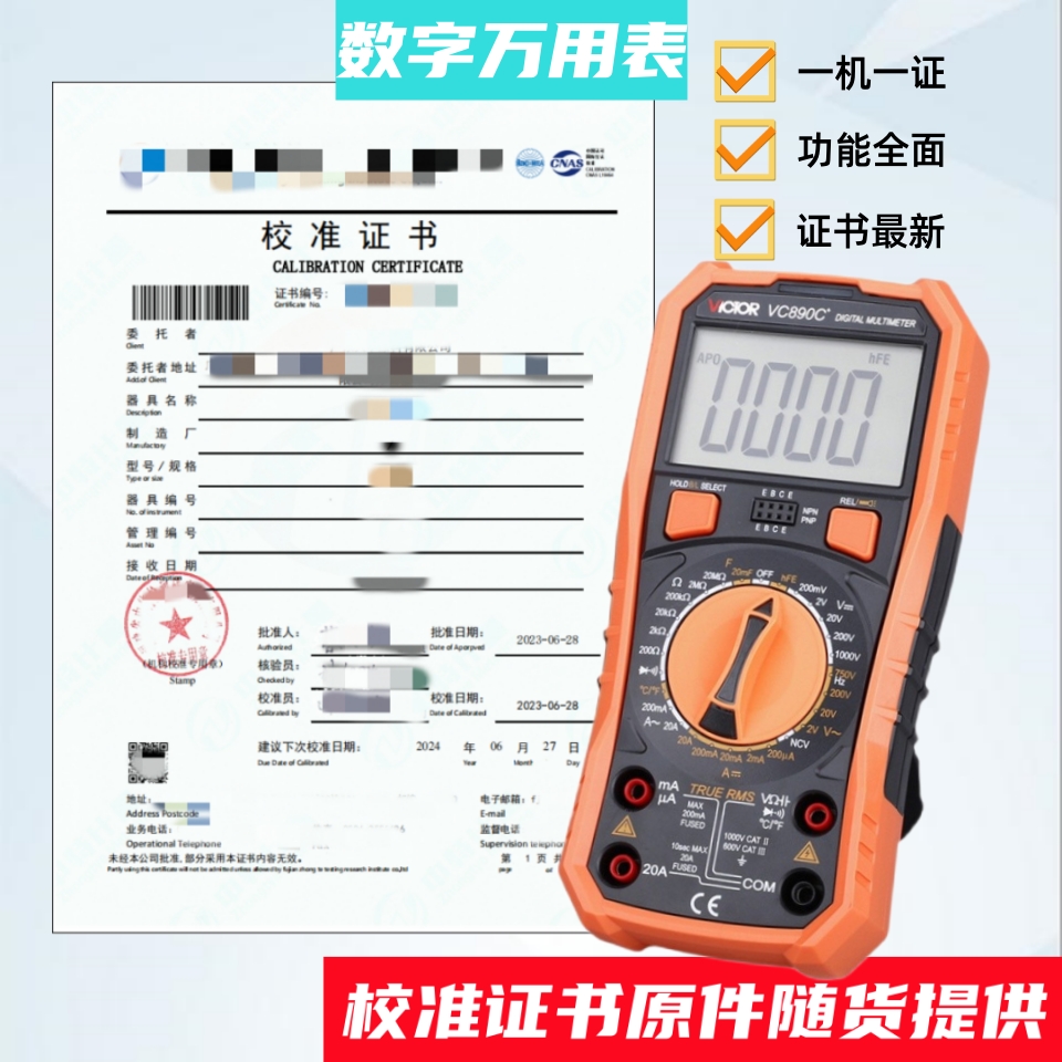 高精度数字全自动电工胜利万用表带计量校准证书检验检测检定报告