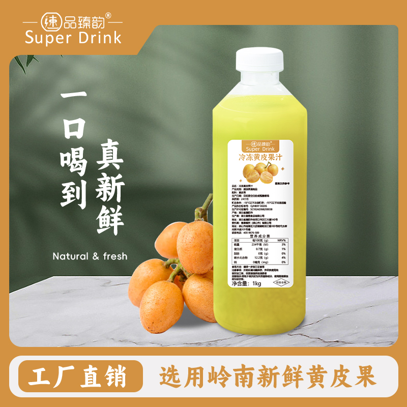 速品臻韵冷冻黄皮汁奶茶店专用原料鲜榨黄皮果汁1000g原榨非浓缩
