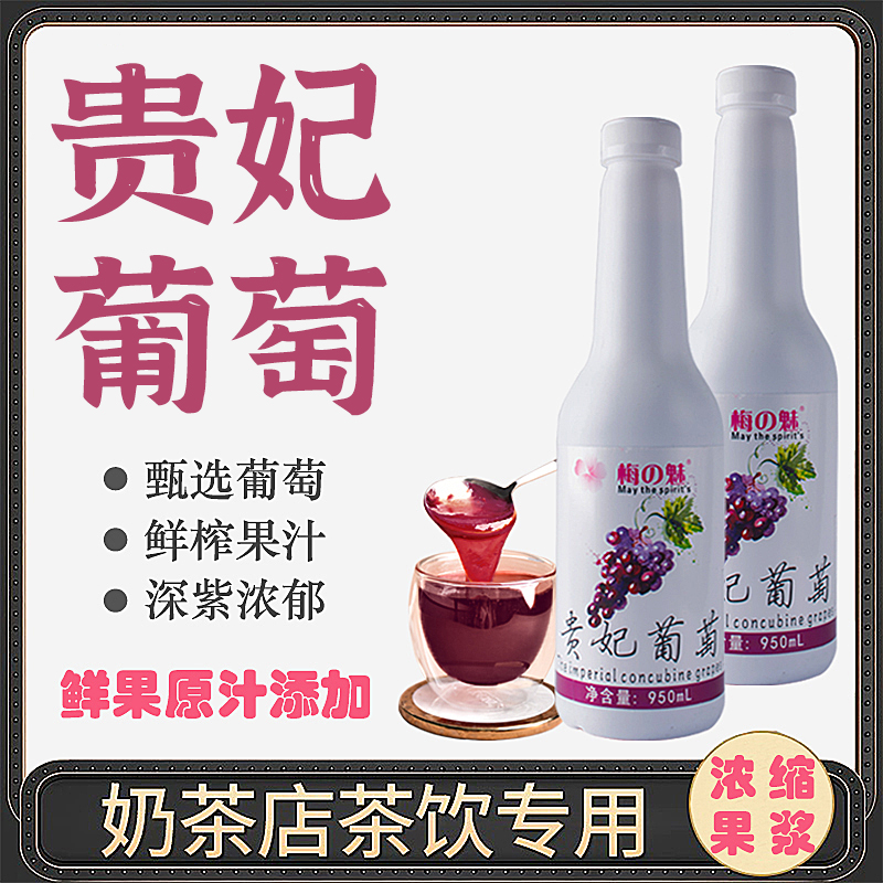 奶茶店浓缩葡萄果汁浆950ml