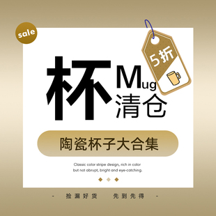 陶瓷杯子大合集②马克杯家用水杯咖啡杯茶杯早餐杯 特价 清仓