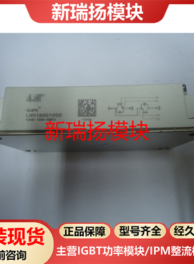 LWH150G1202全新原装拆机现货LS新瑞扬模块
