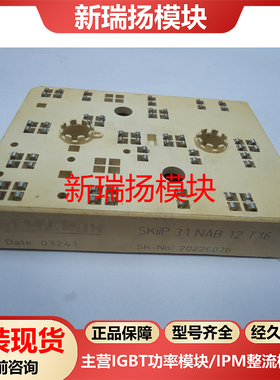 SKIIP31NAB12T16全新原装拆机现货西门康SEMIKRON新瑞扬模块