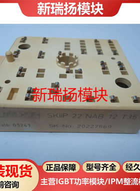 SKIIP22NAB12T35全新原装拆机现货西门康SEMIKRON新瑞扬模块