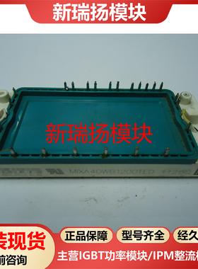 MIXA40WB1200TED全新原装拆机现货艾赛斯IXYS新瑞扬模块