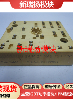 SKIIP21NAB12IT10全新原装拆机现货西门康SEMIKRON新瑞扬模块