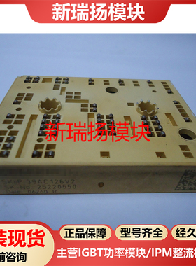 SKIIP39AC126V2全新原装拆机现货西门康SEMIKRON新瑞扬模块